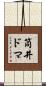 筒井ドマ Scroll
