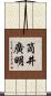 筒井廣明 Scroll