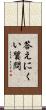 答えにくい質問 Scroll