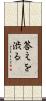 答えを渋る Scroll