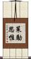 策勵思惟 Scroll