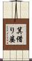 箕借り婆 Scroll