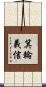 箕輪義信 Scroll
