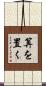 算を置く Scroll