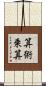 算術乗算 Scroll