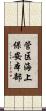 管区海上保安本部 Scroll