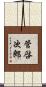 管啓次郎 Scroll