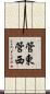 管東管西 Scroll