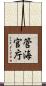 管海官庁 Scroll