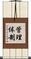 管理体制 Scroll