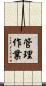 管理作業 Scroll