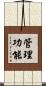 管理功能 Scroll