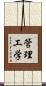 管理工学 Scroll