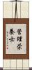 管理栄養士 Scroll