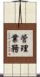 管理業務 Scroll