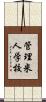 管理米人学校 Scroll