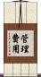 管理費用 Scroll