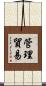管理貿易 Scroll