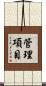 管理項目 Scroll
