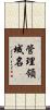 管理領域名 Scroll