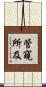 管窺所及 Scroll