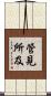 管見所及 Scroll