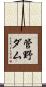 管野ダム Scroll
