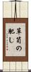 箪笥の肥し Scroll
