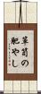 箪笥の肥やし Scroll