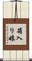 箱入り娘 Scroll