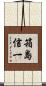 箱島信一 Scroll