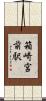 箱崎宮前駅 Scroll