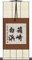 箱崎白浜 Scroll