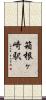 箱根ヶ崎駅 Scroll