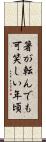 箸が転んでも可笑しい年頃 Scroll