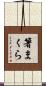 箸まくら Scroll