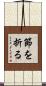 節を折る Scroll