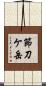 節刀ケ岳 Scroll