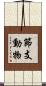 節支動物 Scroll