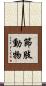 節肢動物 Scroll