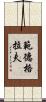 範德格拉夫 Scroll