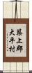 築上郡大平村 Scroll