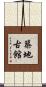 築地古館 Scroll