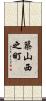 築山西之町 Scroll