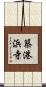 築港浜寺 Scroll