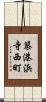 築港浜寺西町 Scroll