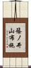 篠ノ井山布施 Scroll