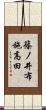 篠ノ井布施高田 Scroll