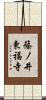 篠ノ井東福寺 Scroll