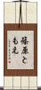 篠原ともえ Scroll